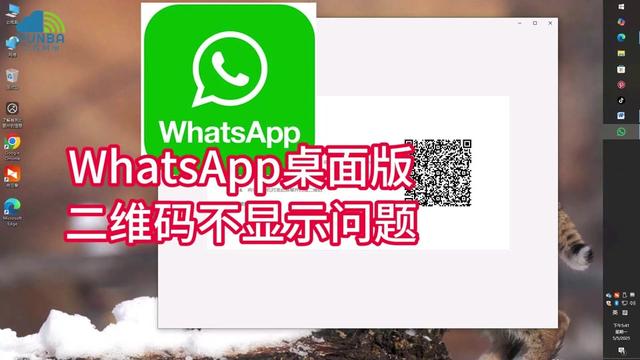 WhatsApp PC版二维码无法加载或频繁过期怎么办？ 说明图片